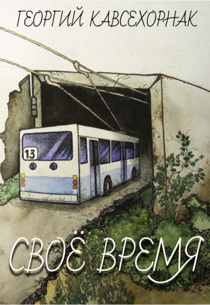 Скачать книгу Своё время