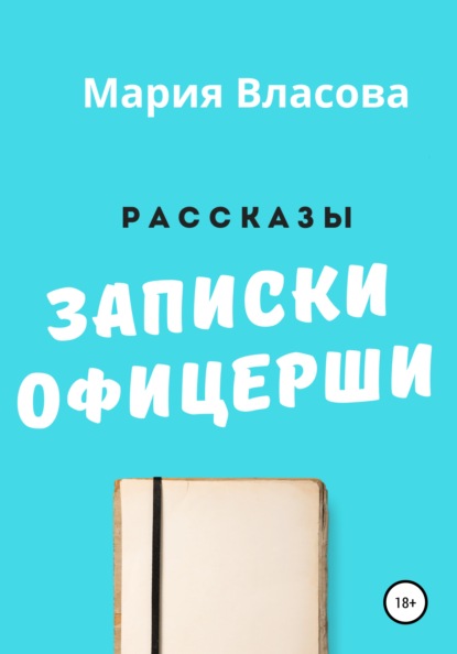 Скачать книгу Записки офицерши