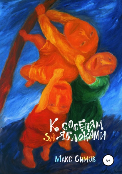 Скачать книгу К соседям за яблоками