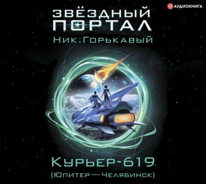 Курьер-619 (Юпитер – Челябинск)