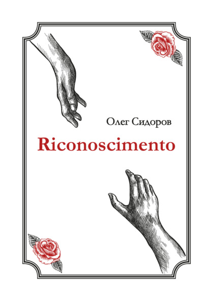 Скачать книгу Riconoscimentо