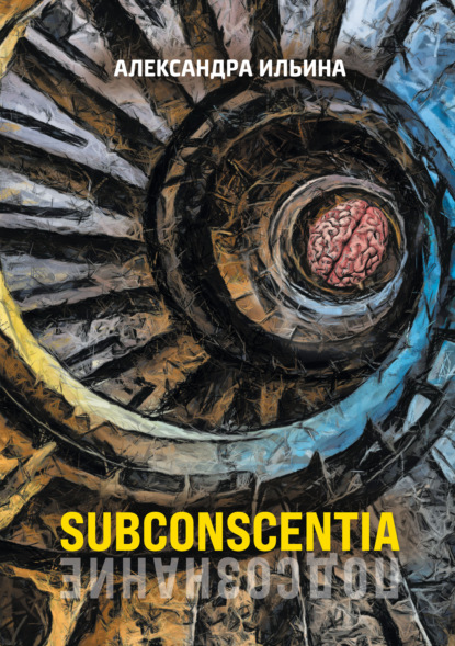 Скачать книгу Subconscentia