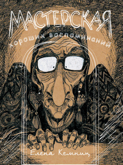 Скачать книгу Мастерская хороших воспоминаний