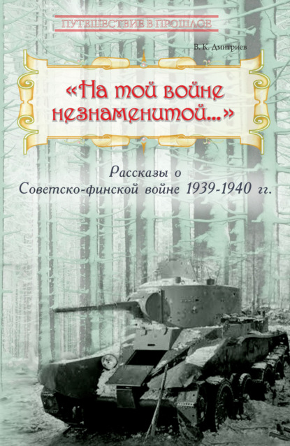 Скачать книгу «На той войне незнаменитой…» Рассказы о Советско-финской войне 1939-1940 гг.