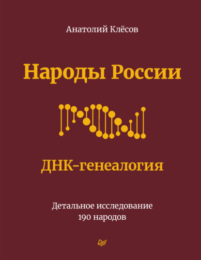 Народы России. ДНК-генеалогия. Детальное исследование 190 народов