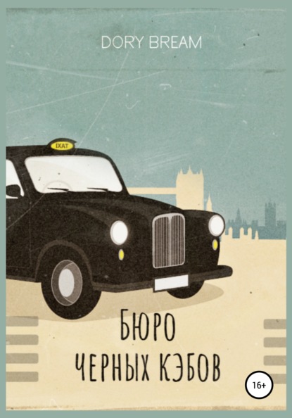 Скачать книгу Бюро Черных Кэбов