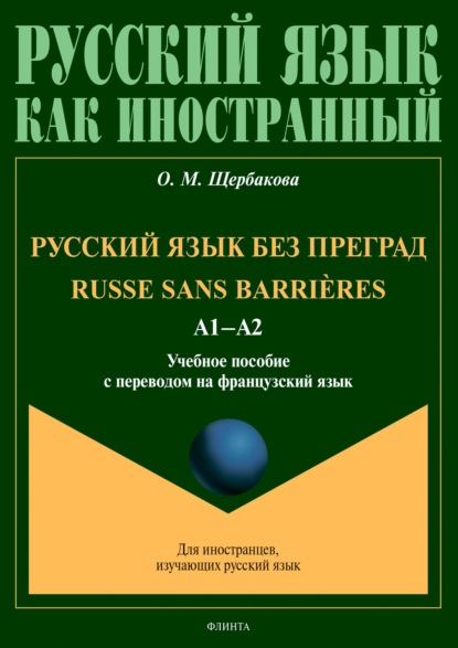 Скачать книгу Русский язык без преград = Russe sans barrières. А1–А2. Учебное пособие с переводом на французский язык