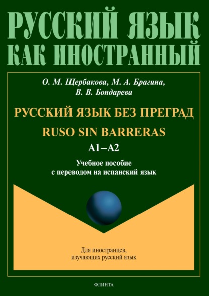 Скачать книгу Русский язык без преград = Ruso sin barreras. А1–А2. Учебное пособие с переводом на испанский язык