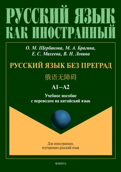 Скачать книгу Русский язык без преград = 俄语无障碍. А1–А2. Учебное пособие с переводом на китайский язык