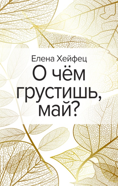 Скачать книгу О чём грустишь, май?