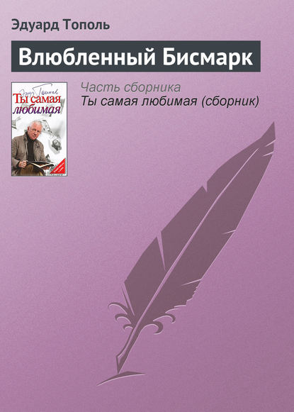 Скачать книгу Влюбленный Бисмарк
