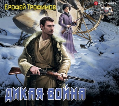 Скачать книгу Дикая война