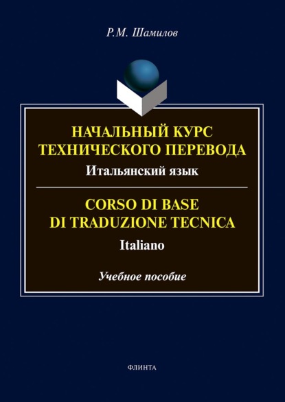 Скачать книгу Начальный курс технического перевода. Итальянский язык = Corso di base di traduzione tecnica. Italiano