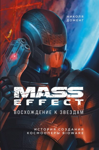 Скачать книгу Mass Effect. Восхождение к звездам. История создания космооперы BioWare