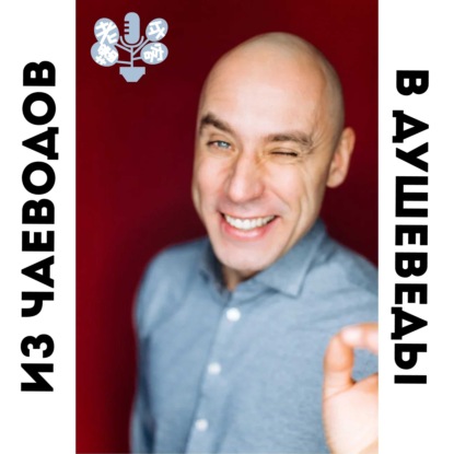 Скачать книгу из чаеводов в душеведы