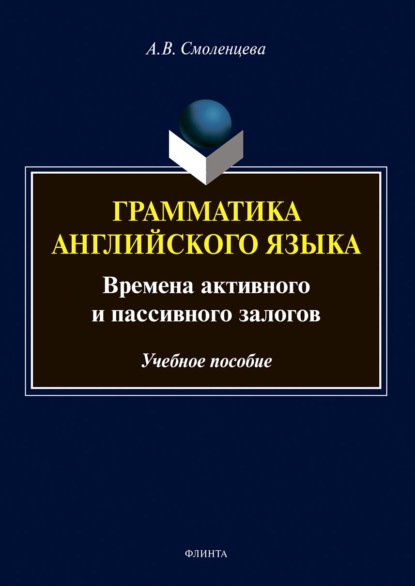 Скачать книгу Грамматика английского языка. Времена активного и пассивного залогов