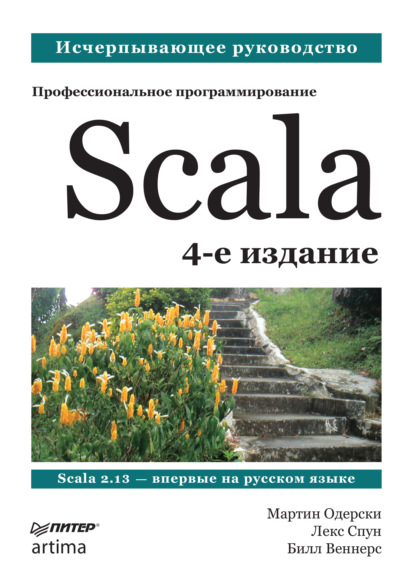 Скачать книгу Scala. Профессиональное программирование