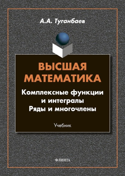 Скачать книгу Высшая математика. Комплексные функции и интегралы. Ряды и многочлены