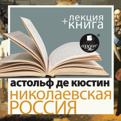 Скачать книгу «Николаевская Россия» + лекция