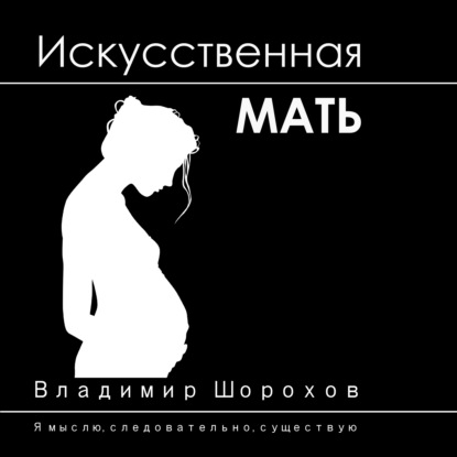 Скачать книгу Искусственная мать