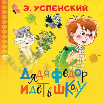 Скачать книгу Дядя Фёдор идёт в школу