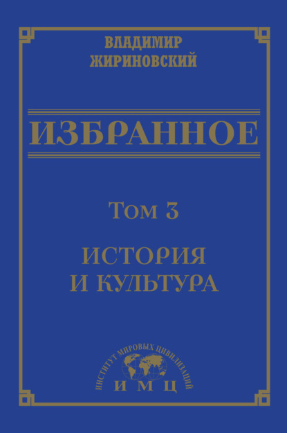 Скачать книгу Избранное в 3 томах. Том 3: История и культура