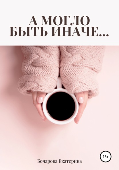 Скачать книгу А могло быть иначе…
