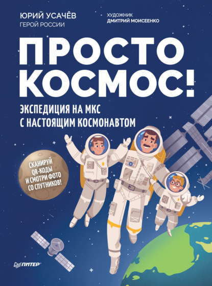 Скачать книгу Просто космос! Экспедиция на МКС с настоящим космонавтом