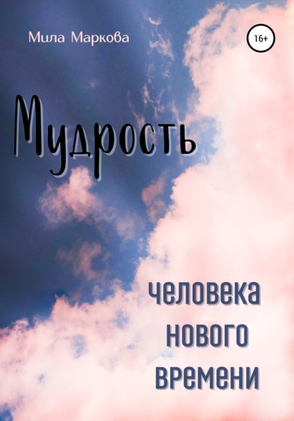 Скачать книгу Мудрость Человека Нового Времени