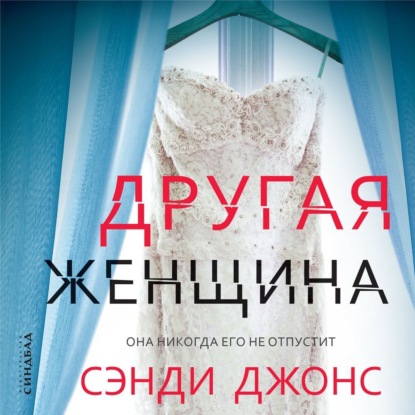 Скачать книгу Другая женщина