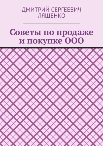 Скачать книгу Советы по продаже и покупке ООО