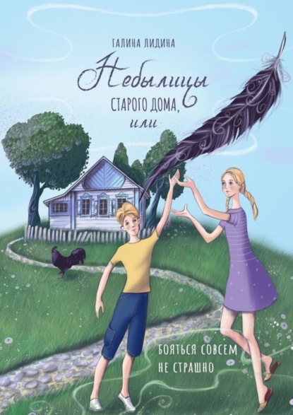 Скачать книгу Небылицы старого дома, или Бояться совсем не страшно