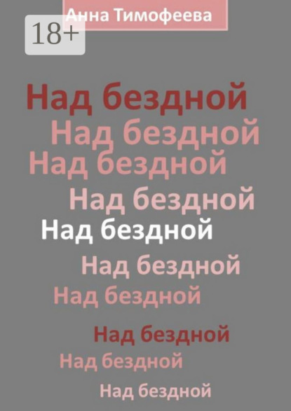 Скачать книгу Над бездной