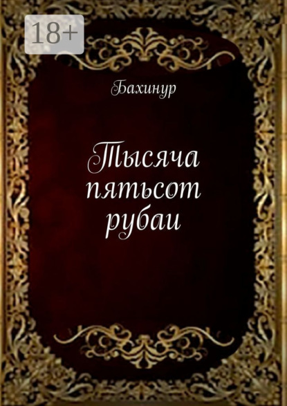 Скачать книгу Тысяча пятьсот рубаи