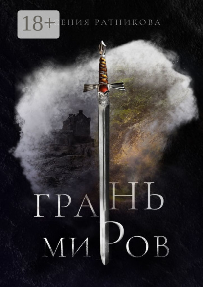 Скачать книгу Грань миров