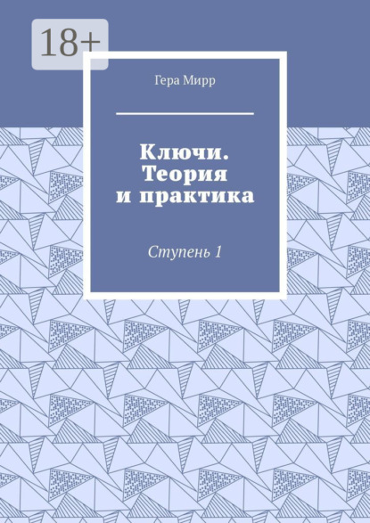 Скачать книгу Ключи. Теория и практика. Ступень 1