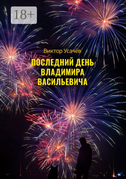 Скачать книгу Последний день Владимира Васильевича