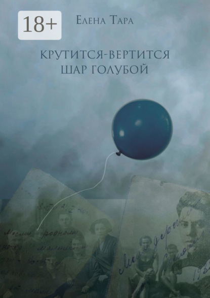 Скачать книгу «Крутится-вертится шар голубой»