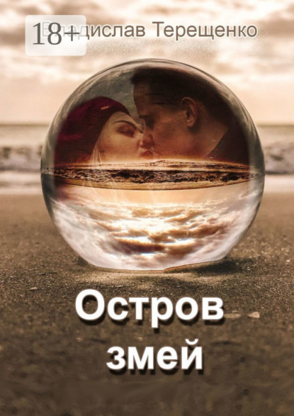 Остров змей