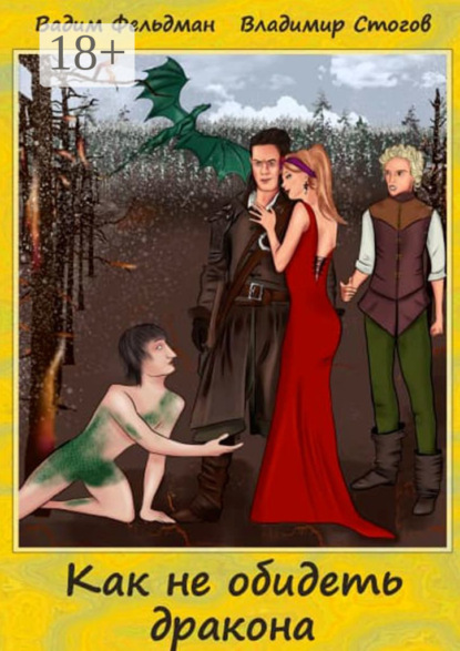 Как не обидеть дракона