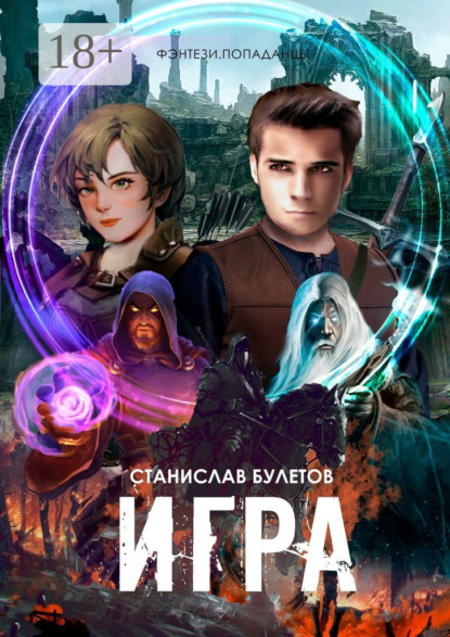 Скачать книгу Игра