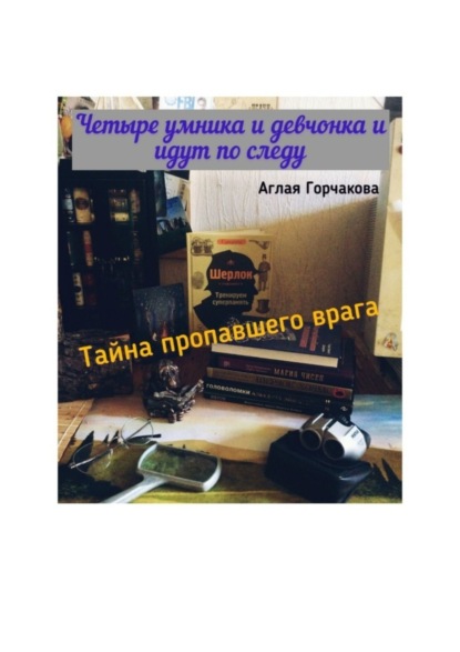 Скачать книгу Четыре умника и девчонка идут по следу. Тайна пропавшего врага