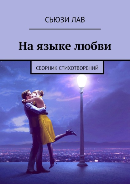 Скачать книгу На языке любви. Сборник стихотворений