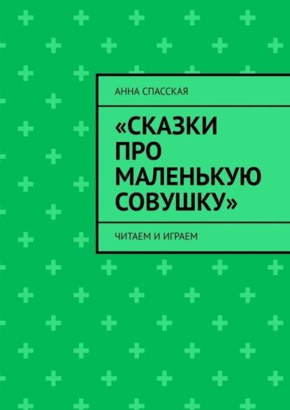 Скачать книгу «Сказки про Маленькую Совушку». Читаем и играем