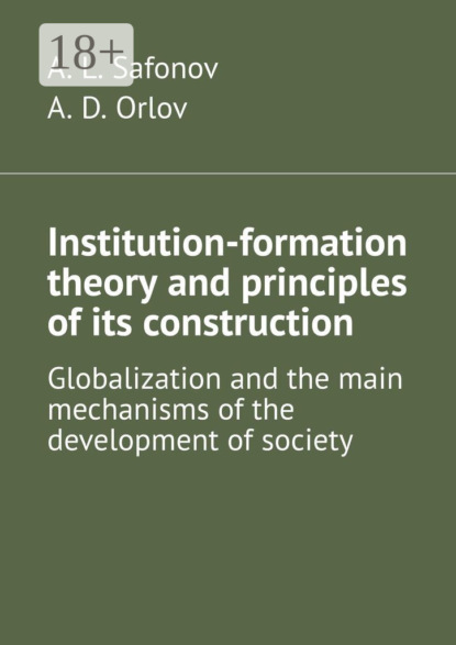 Institution-formation theory and principles of its construction. Globalization and the main mechanisms of the development of society
