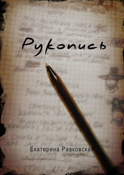 Скачать книгу Рукопись
