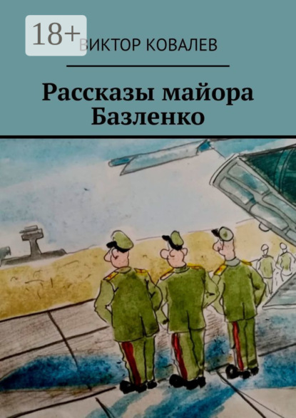 Скачать книгу Рассказы майора Базленко