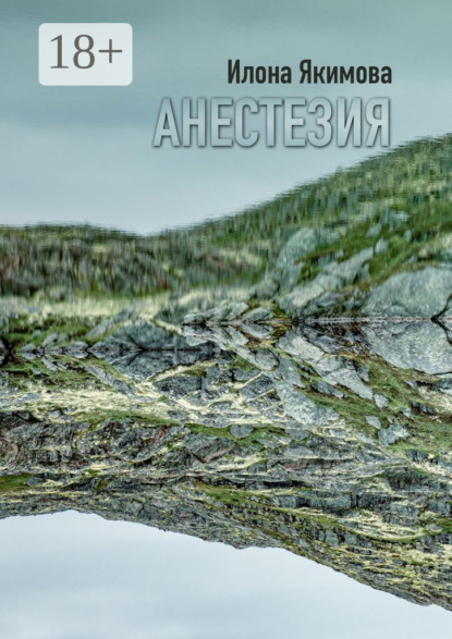 Скачать книгу Анестезия