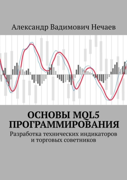 Скачать книгу Основы MQL5 программирования. Разработка технических индикаторов и торговых советников