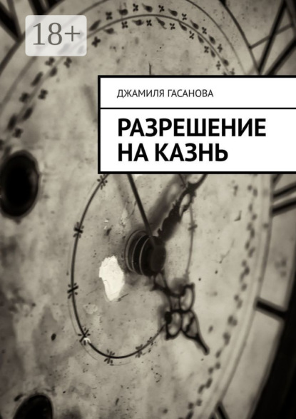 Скачать книгу Разрешение на казнь